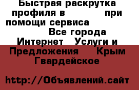 Быстрая раскрутка профиля в Instagram при помощи сервиса «Instagfollow» - Все города Интернет » Услуги и Предложения   . Крым,Гвардейское